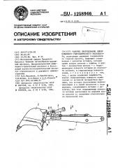 Рабочее оборудования одноковшового гидравлического экскаватора (патент 1258946)