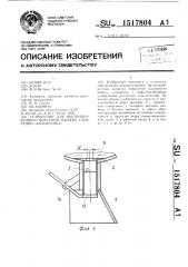 Устройство для внутрипочвенного внесения жидких удобрений 