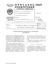 Способ нанесения покрытий из полимерныхматериалов (патент 172473)