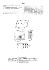 Устройство для обогрева поверхностей остекления (патент 306586)
