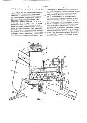 Устройство для сепарации сыпучих материалов (патент 1458031)