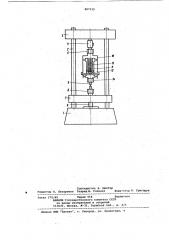 Машина для исследования прочностныхсвойств материалов при цикли-ческом нагружении (патент 807129)