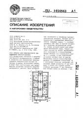 Аппарат для поверхностного выращивания микроорганизмов (патент 1454843)