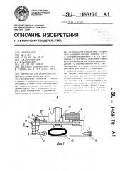 Устройство для автоматической сварки угловых замкнутых швов (патент 1488170)