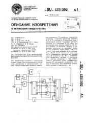 Устройство для формирования импульсных последовательностей (патент 1251302)