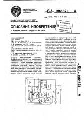 Автономная система электроснабжения на два уровня напряжений (патент 1064372)