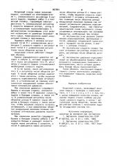 Окорочный станок (патент 967824)