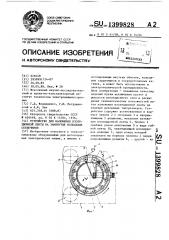 Устройство для наложения изоляционной ленты на замкнутые кольцевые сердечники (патент 1399828)
