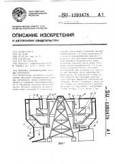 Мельница самоизмельчения твердых материалов (патент 1393478)