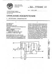 Формирователь импульсов (патент 1732442)