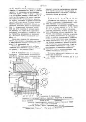 Устройство для отрезки и высадки заготовок (патент 597515)