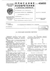 Стекло для каналовых эмиттеров (патент 436033)