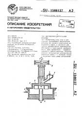 Центробежная вертикальная мельница (патент 1546137)