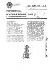 Гравитационная тепловая труба (патент 1295192)