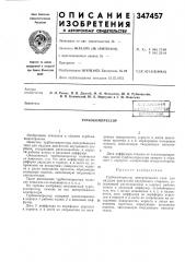 Турбокомпрессор (патент 347457)