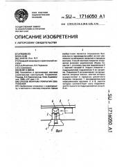 Способ монтажа покрытия сооружения (патент 1716050)