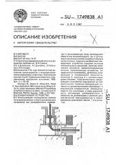 Зондирующее устройство (патент 1749838)