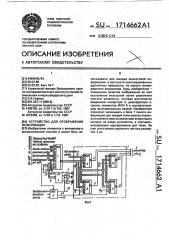 Устройство для отображения информации (патент 1714662)