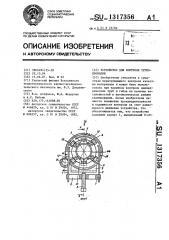 Устройство для контроля трубопроводов (патент 1317356)