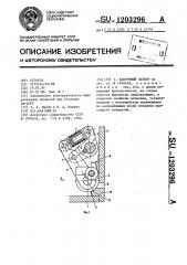Вакуумый затвор (патент 1203296)