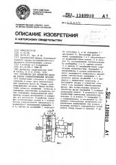 Устройство для обработки фасок на торцах сложнопрофильных деталей (патент 1340910)