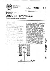 Токоподводящее устройство для гальванических ванн (патент 1491912)