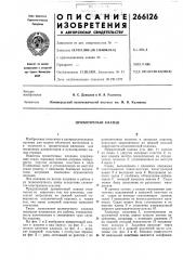 Прямоточный клапан (патент 266126)