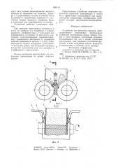 Устройство для прокатки порошка (патент 808118)
