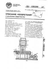 Стенд для испытания пневматических амортизаторов с резинокордными оболочками (патент 1392280)