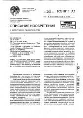 Устройство для изготовления армированных отливок (патент 1051811)