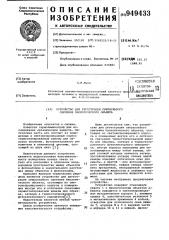 Устройство для регистрации сверхслабого свечения биологического объекта (патент 949433)