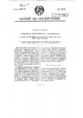 Контрольное приспособление к кинопроектору (патент 11913)