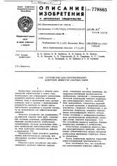 Устройство для рентгеновского контроля дефектов сварных швов (патент 779865)