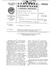 Устройство для программного управления шлифовальными станками (патент 746430)