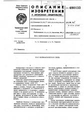 Пневматический свод (патент 690133)