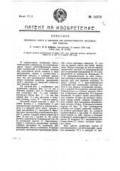 Приемник ленты к машинам для автоматического изготовления канатов (патент 14376)