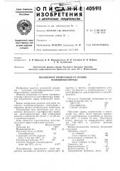 Полимерная композиция на основе поливинилхлорида (патент 405911)