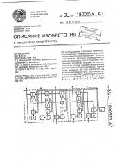 Устройство распределенного автофазирования антенной решетки (патент 1800526)