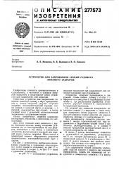 Устройство для задраивания секций судового люкового закрытия (патент 277573)