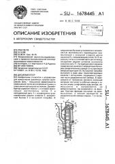 Дисмембратор (патент 1678445)