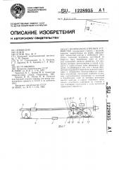 Волочильно-отрезное устройство (патент 1228935)