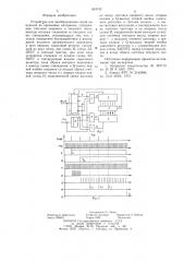 Устройство для преобразования серий импульсов во временные интервалы (патент 653742)