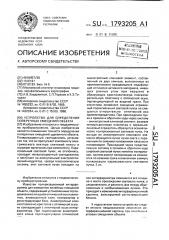 Устройство для определения поперечных смещений объекта (патент 1793205)