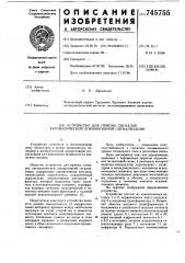 Устройство для приема сигналов автоматической локомотивной сигнализации (патент 745755)