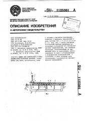 Линия для химической и гальванической обработки деталей (патент 1125301)