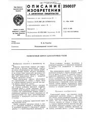 Герметичный корпус для наручных часов (патент 250037)