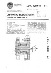 Предохранительное устройство (патент 1256960)