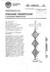 Устройство для выращивания гидробионтов (патент 1393373)