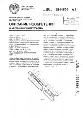 Передвижной железнодорожный путь (патент 1544854)