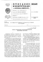 Патент ссср  382601 (патент 382601)